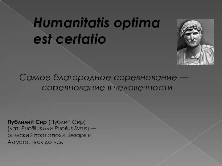 Самое благородное соревнование — соревнование в человечности Humanitatis optima est certatio