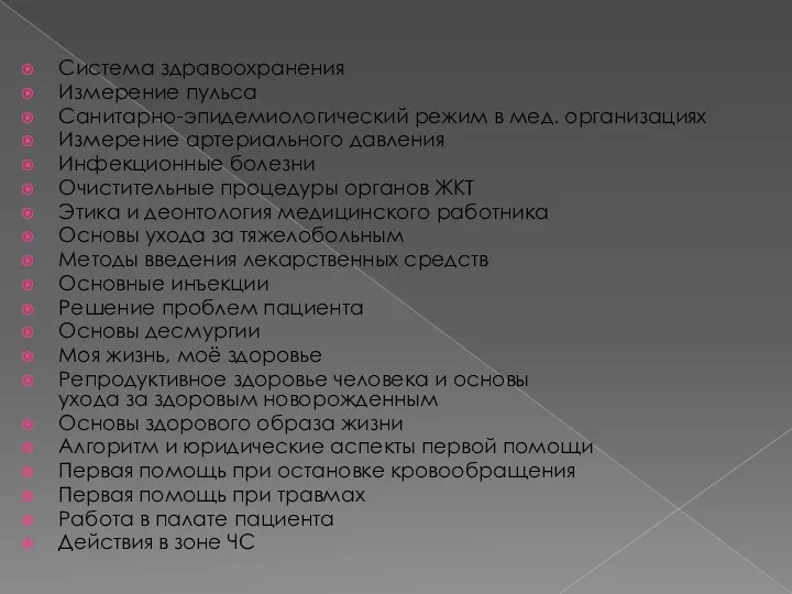 Система здравоохранения Измерение пульса Санитарно-эпидемиологический режим в мед. организациях Измерение артериального