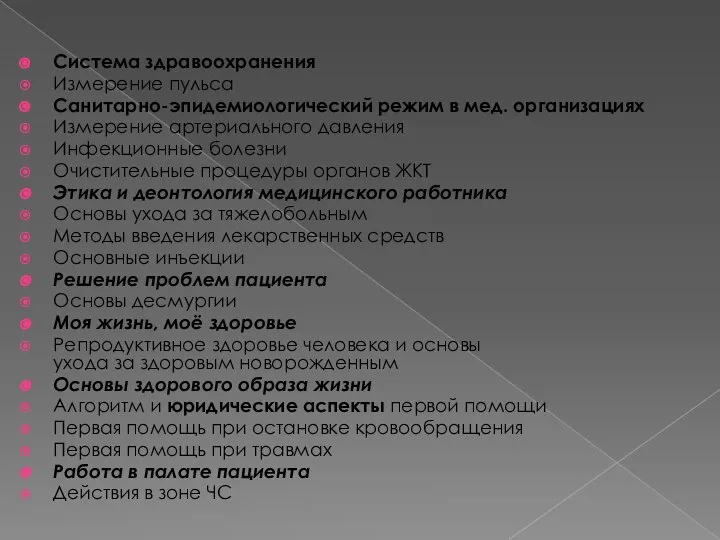 Система здравоохранения Измерение пульса Санитарно-эпидемиологический режим в мед. организациях Измерение артериального