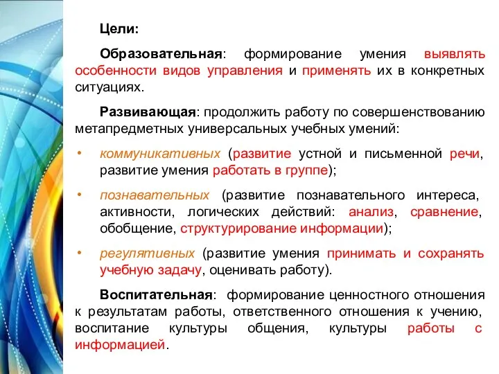 Цели: Образовательная: формирование умения выявлять особенности видов управления и применять их