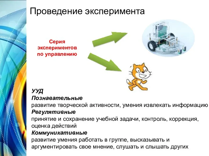 Проведение эксперимента УУД Познавательные развитие творческой активности, умения извлекать информацию Регулятивные