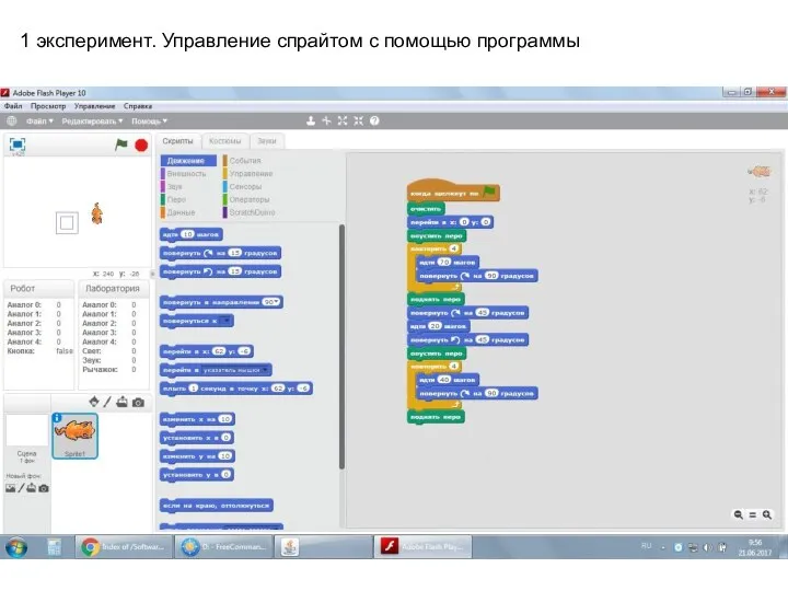 1 эксперимент. Управление спрайтом с помощью программы