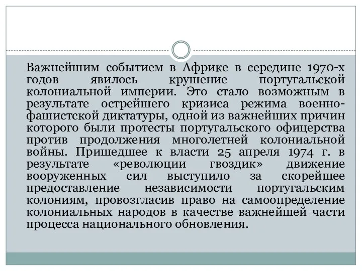 Важнейшим событием в Африке в середине 1970-х годов явилось крушение португальской