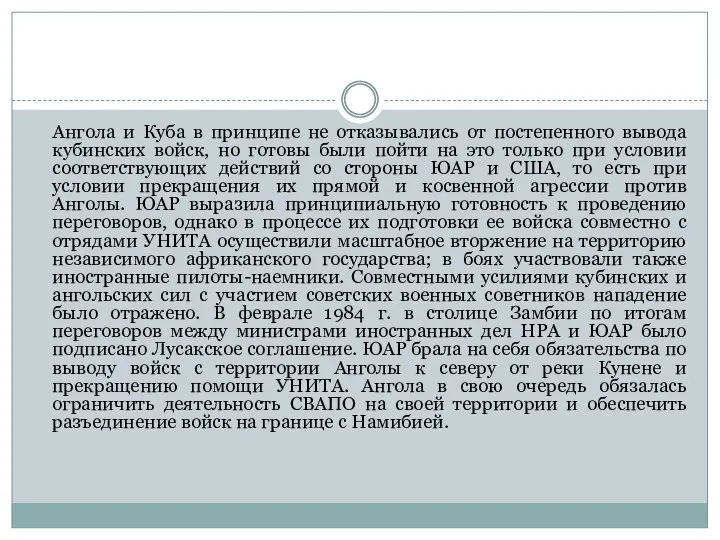 Ангола и Куба в принципе не отказывались от постепенного вывода кубинских