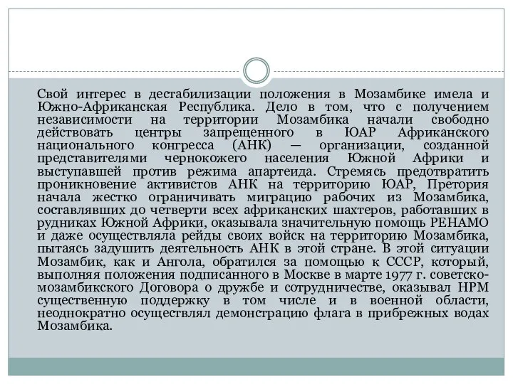 Свой интерес в дестабилизации положения в Мозамбике имела и Южно-Африканская Республика.