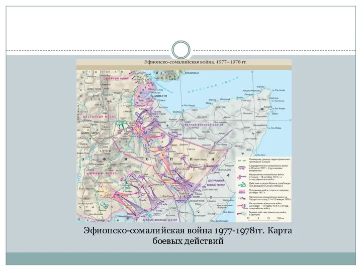 Эфиопско-сомалийская война 1977-1978гг. Карта боевых действий