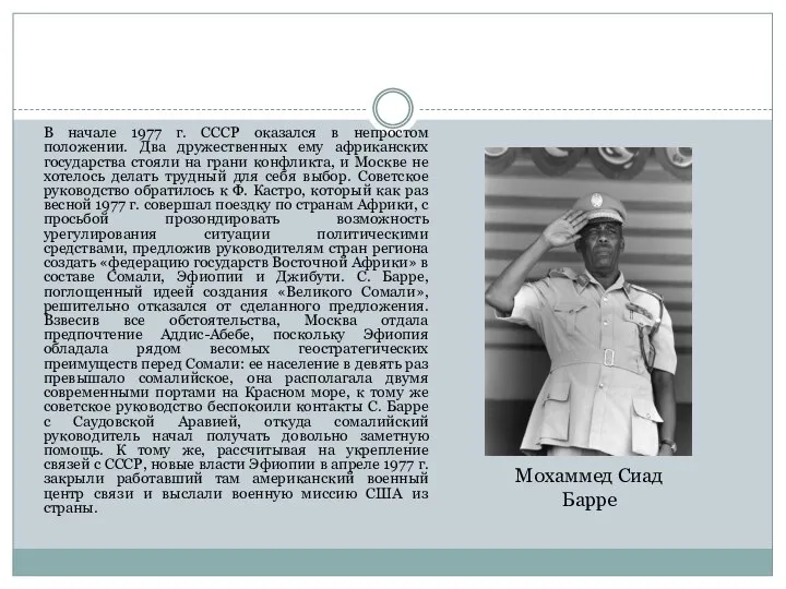 В начале 1977 г. СССР оказался в непростом положении. Два дружественных