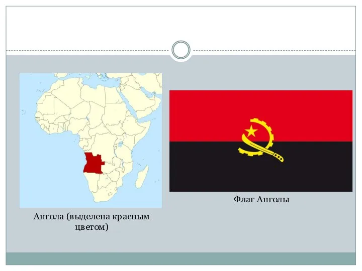 Флаг Анголы Ангола (выделена красным цветом)