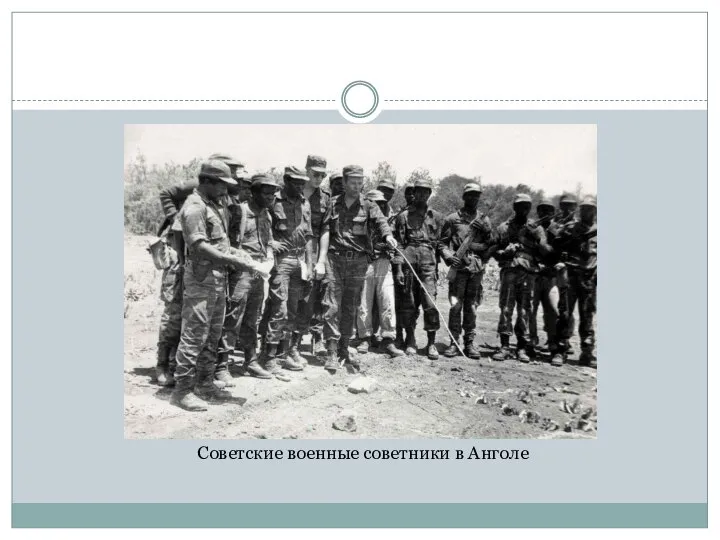 Советские военные советники в Анголе