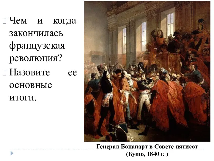 Чем и когда закончилась французская революция? Назовите ее основные итоги. Генерал