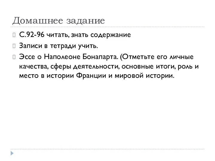 Домашнее задание С.92-96 читать, знать содержание Записи в тетради учить. Эссе