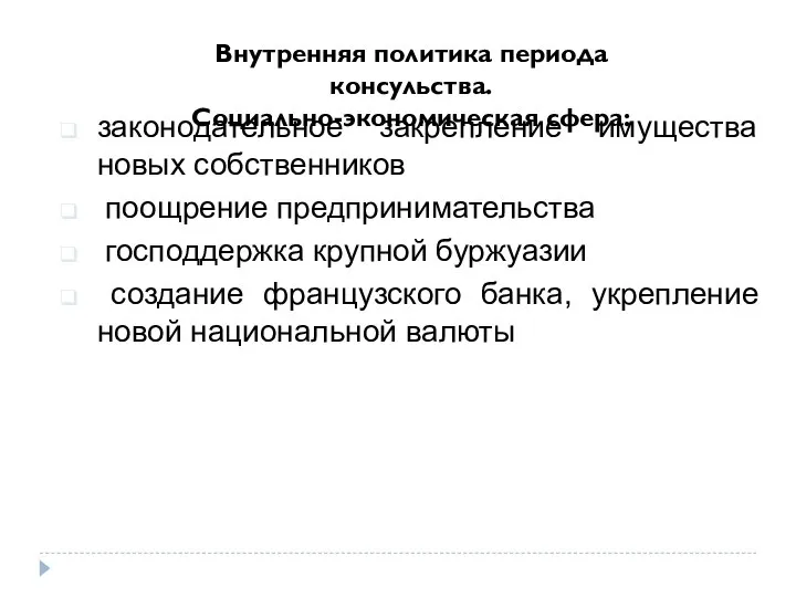 Внутренняя политика периода консульства. Социально-экономическая сфера: законодательное закрепление имущества новых собственников