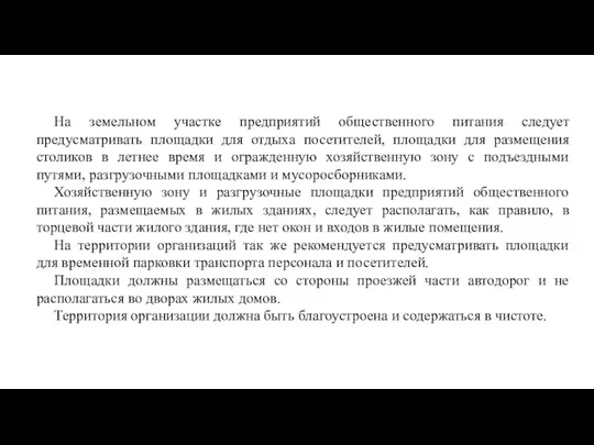 На земельном участке предприятий общественного питания следует предусматривать площадки для отдыха