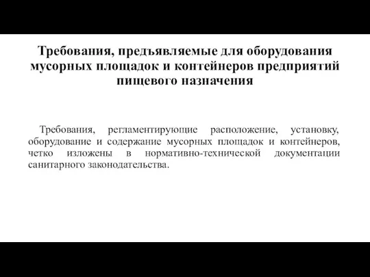 Требования, предъявляемые для оборудования мусорных площадок и контейнеров предприятий пищевого назначения