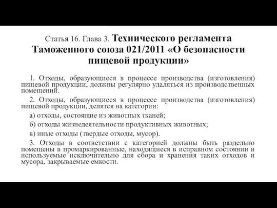 Статья 16. Глава 3. Технического регламента Таможенного союза 021/2011 «О безопасности