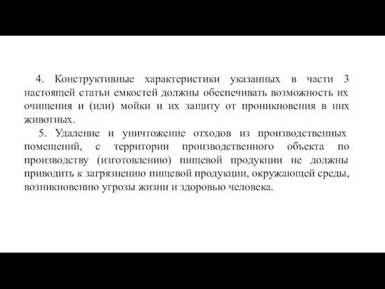 4. Конструктивные характеристики указанных в части 3 настоящей статьи емкостей должны