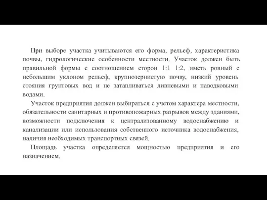 При выборе участка учитываются его форма, рельеф, характеристика почвы, гидрологические особенности