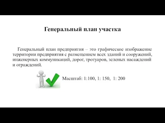 Генеральный план участка Генеральный план предприятия – это графическое изображение территории