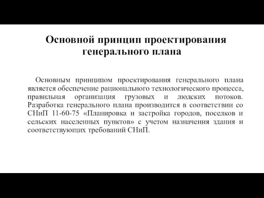 Основной принцип проектирования генерального плана Основным принципом проектирования генерального плана является