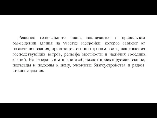 Решение генерального плана заключается в правильном размещении здания на участке застройки,