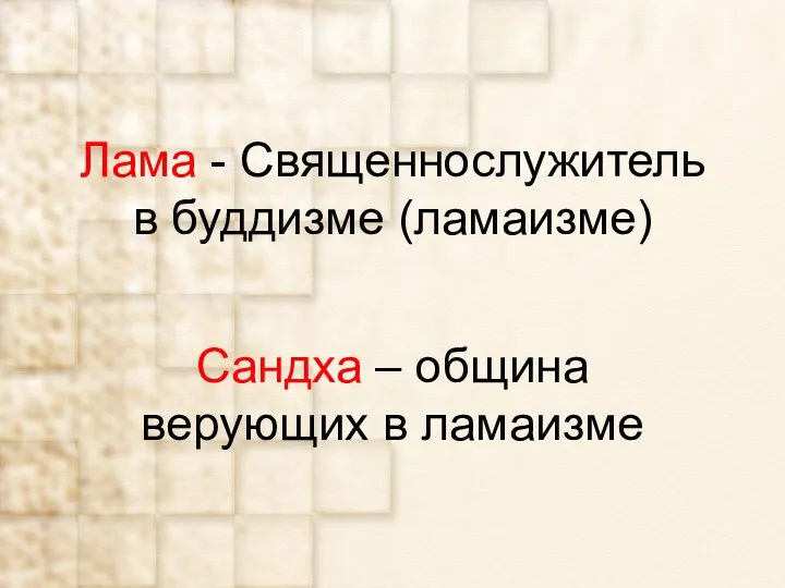 Лама - Священнослужитель в буддизме (ламаизме) Сандха – община верующих в ламаизме