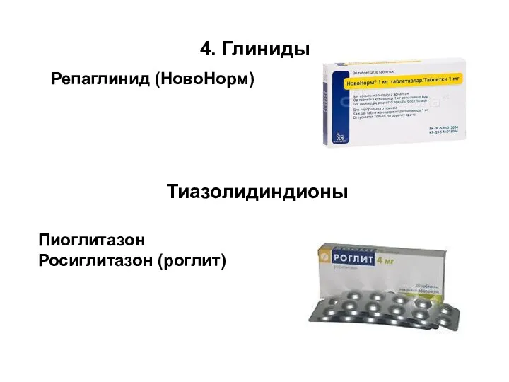 4. Глиниды Тиазолидиндионы Репаглинид (НовоНорм) Пиоглитазон Росиглитазон (роглит)