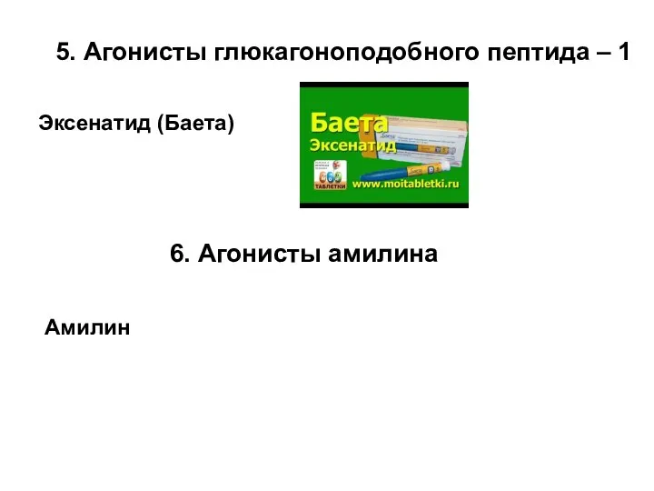 5. Агонисты глюкагоноподобного пептида – 1 Эксенатид (Баета) 6. Агонисты амилина Амилин