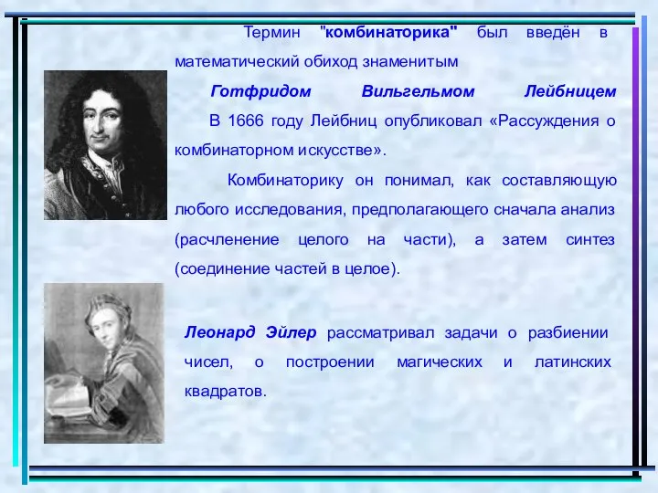 Термин "комбинаторика" был введён в математический обиход знаменитым Готфридом Вильгельмом Лейбницем