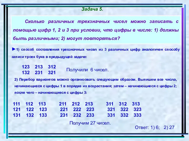 Сколько различных трехзначных чисел можно записать с помощью цифр 1, 2