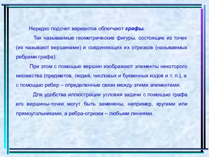 Нередко подсчет вариантов облегчают графы. Так называемые геометрические фигуры, состоящие из