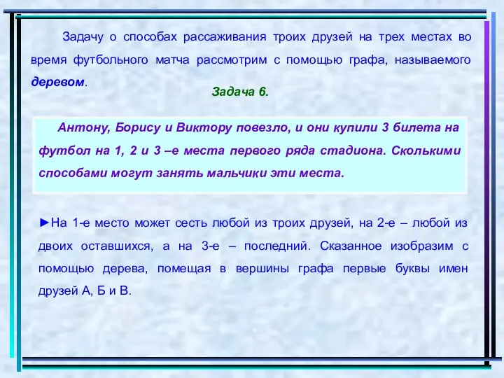 Задачу о способах рассаживания троих друзей на трех местах во время