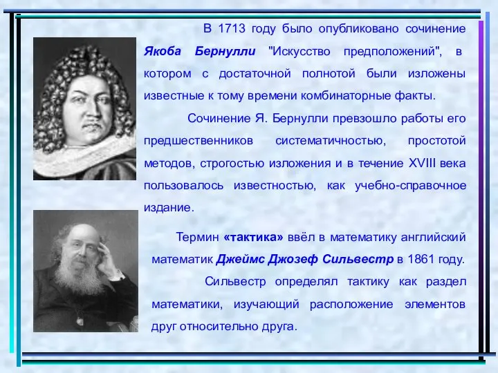 В 1713 году было опубликовано сочинение Якоба Бернулли "Искусство предположений", в