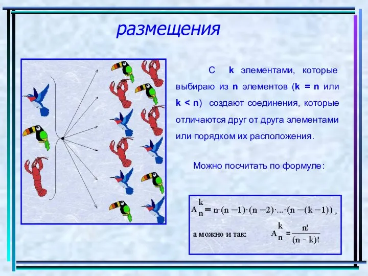 размещения С k элементами, которые выбираю из n элементов (k =