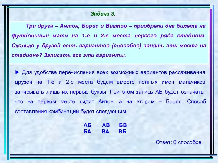 ► Для удобства перечисления всех возможных вариантов рассаживания друзей на 1-е