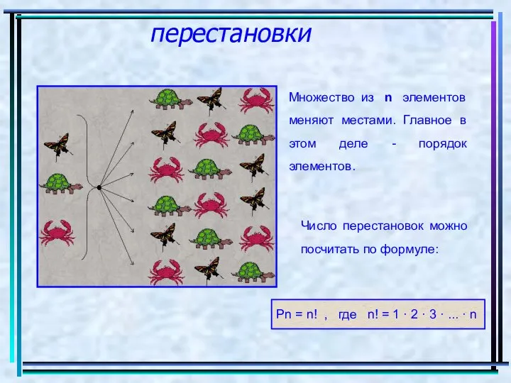 перестановки Рn = n! , где n! = 1 · 2