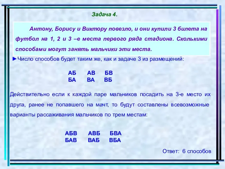 Антону, Борису и Виктору повезло, и они купили 3 билета на