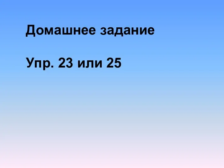 Домашнее задание Упр. 23 или 25