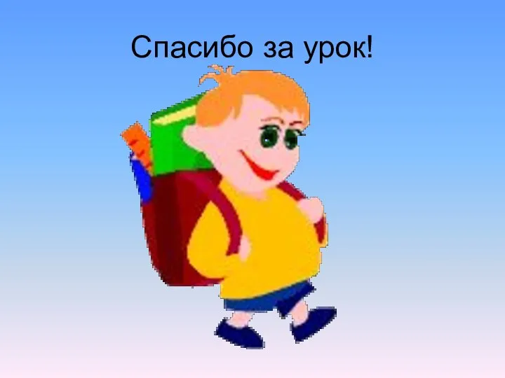 Спасибо за урок!