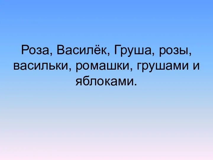 Роза, Василёк, Груша, розы, васильки, ромашки, грушами и яблоками.