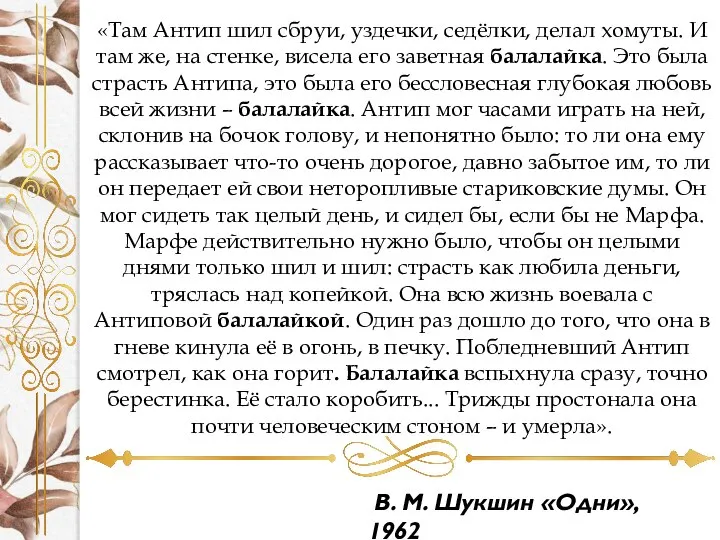 «Там Антип шил сбруи, уздечки, седёлки, делал хомуты. И там же,