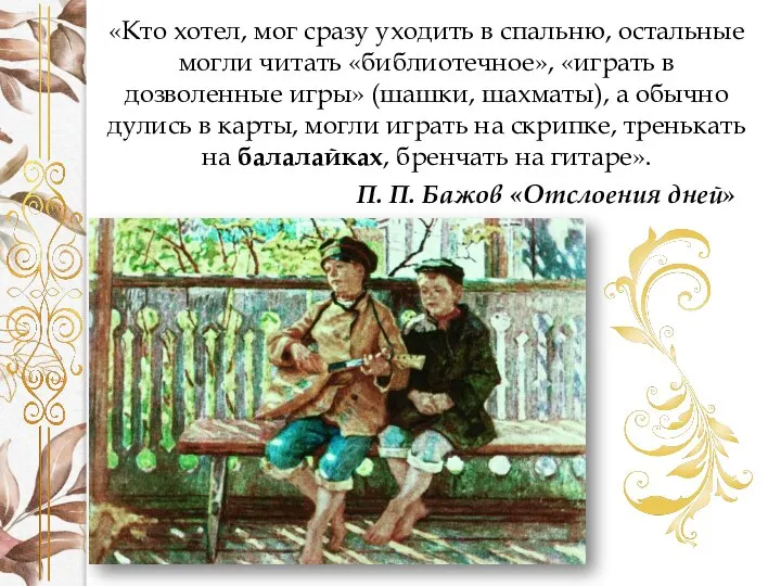 «Кто хотел, мог сразу уходить в спальню, остальные могли читать «библиотечное»,