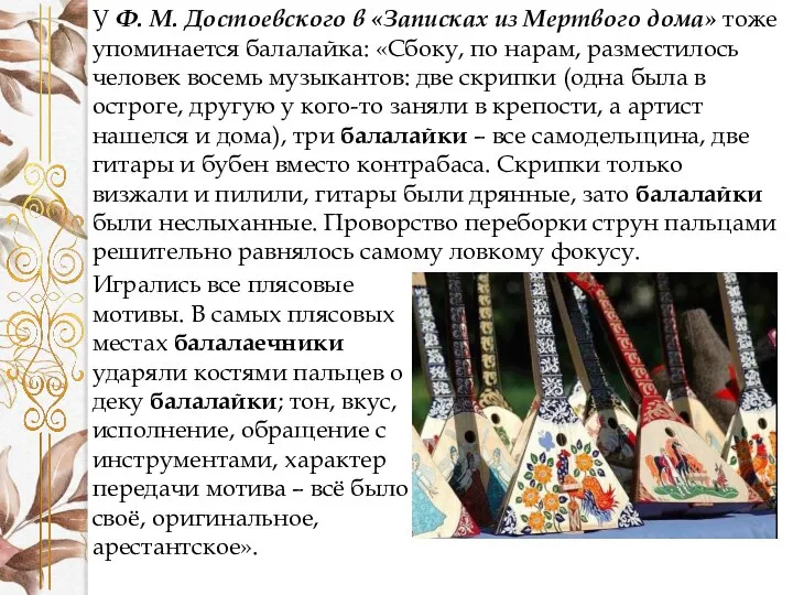 У Ф. М. Достоевского в «Записках из Мертвого дома» тоже упоминается