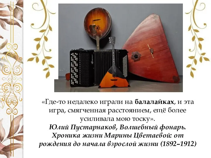 «Где-то недалеко играли на балалайках, и эта игра, смягченная расстоянием, ещё