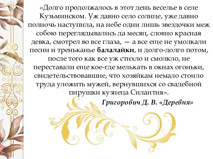 «Долго продолжалось в этот день веселье в селе Кузьминском. Уж давно