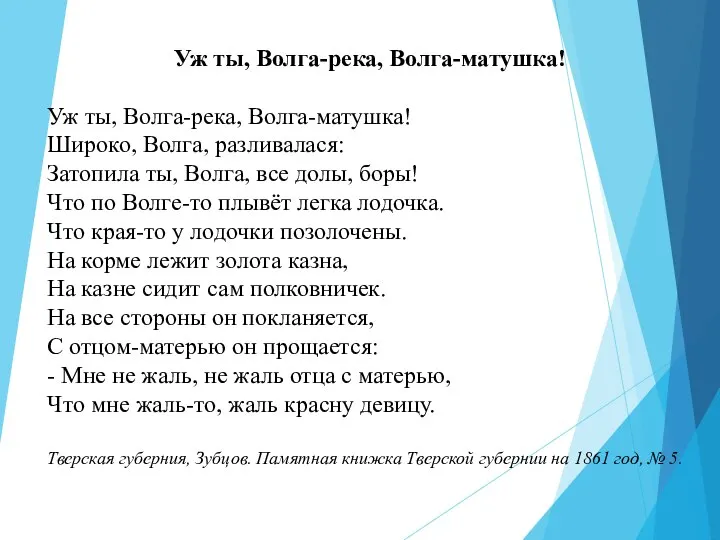 Уж ты, Волга-река, Волга-матушка! Уж ты, Волга-река, Волга-матушка! Широко, Волга, разливалася: