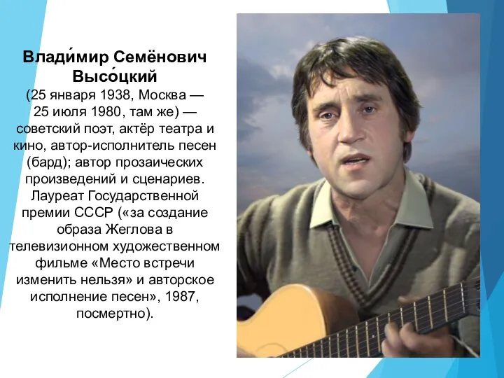 Влади́мир Семёнович Высо́цкий (25 января 1938, Москва — 25 июля 1980,