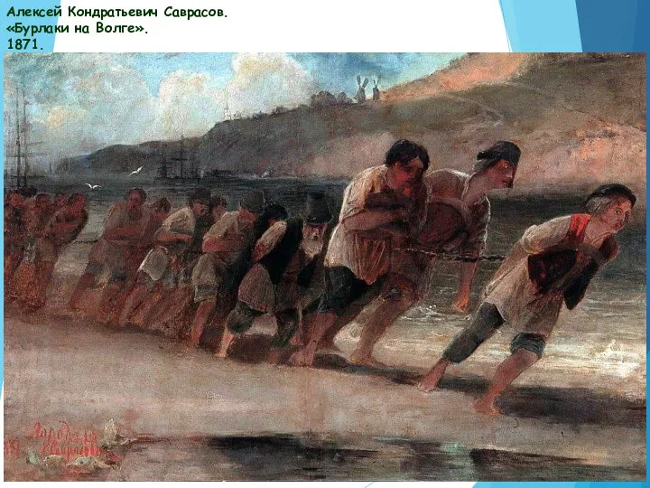 Алексей Кондратьевич Саврасов. «Бурлаки на Волге». 1871.