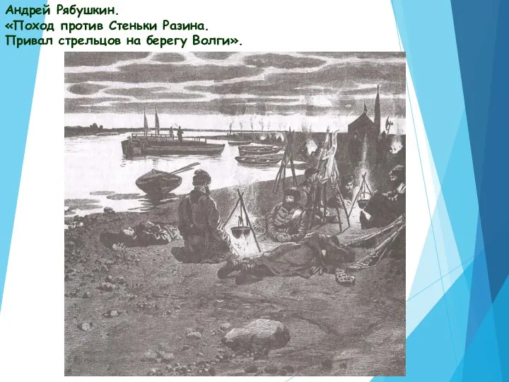 Андрей Рябушкин. «Поход против Стеньки Разина. Привал стрельцов на берегу Волги».