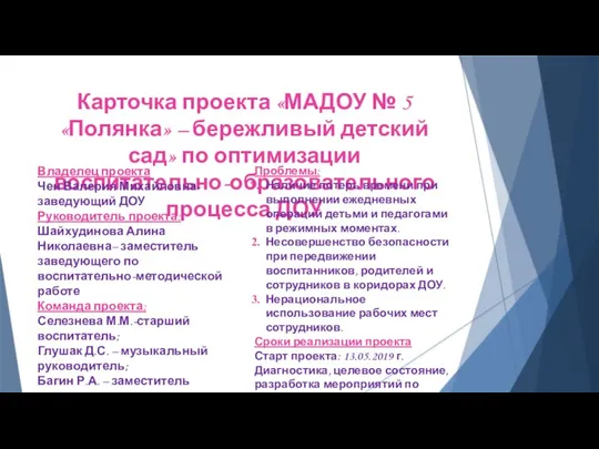 Карточка проекта «МАДОУ № 5 «Полянка» – бережливый детский сад» по