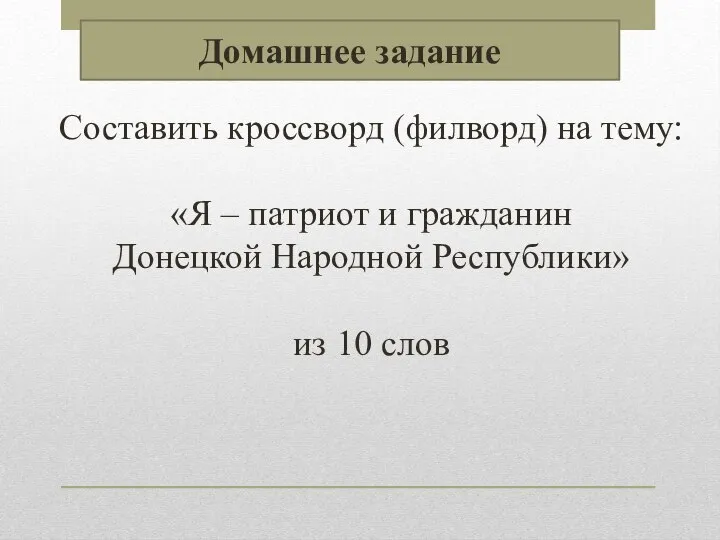 Составить кроссворд (филворд) на тему: «Я – патриот и гражданин Донецкой